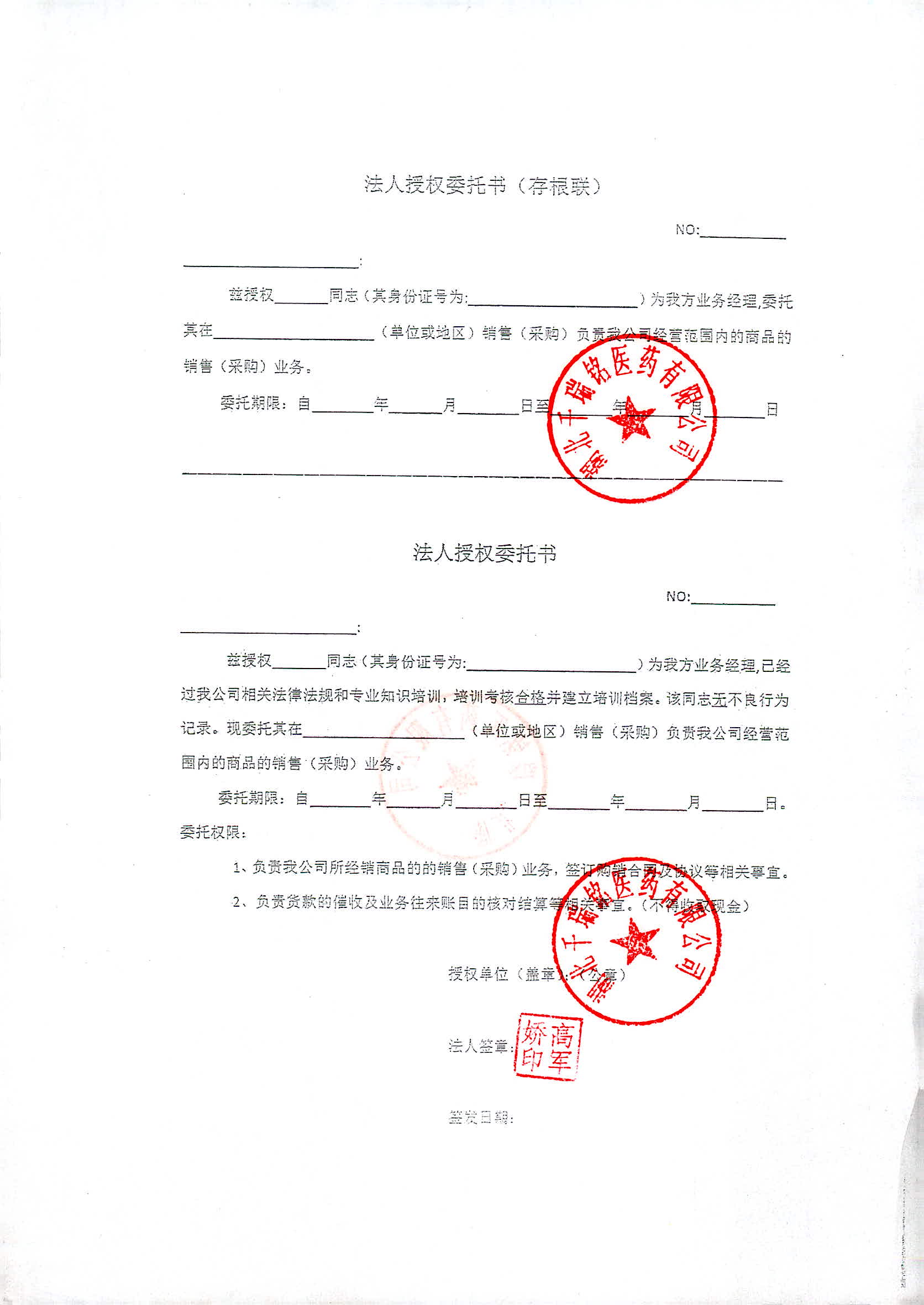 法人授权委托书