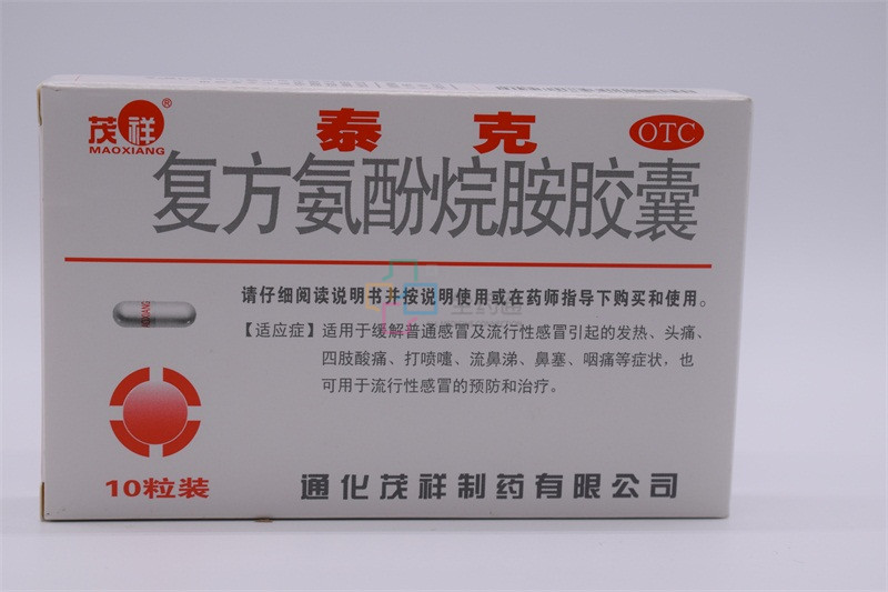 茂祥 复方氨酚烷胺胶囊 10s-全药通-国内药品批发采购