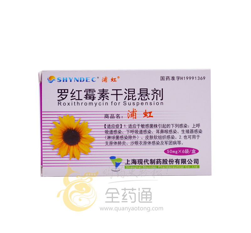 现代制药 罗红霉素干混悬剂 50mg*6袋-全药通-国内b2b