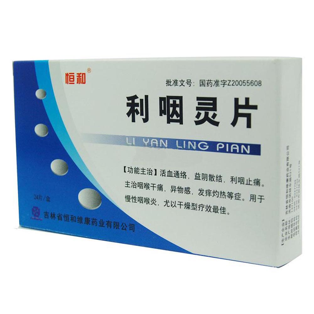 利咽灵片 24s-全药通-国内药品批发采购b2b网上商城