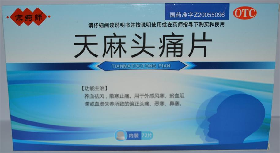 天麻头痛片 0.31g*24s*3小盒-全药通-国内药品批发b2b