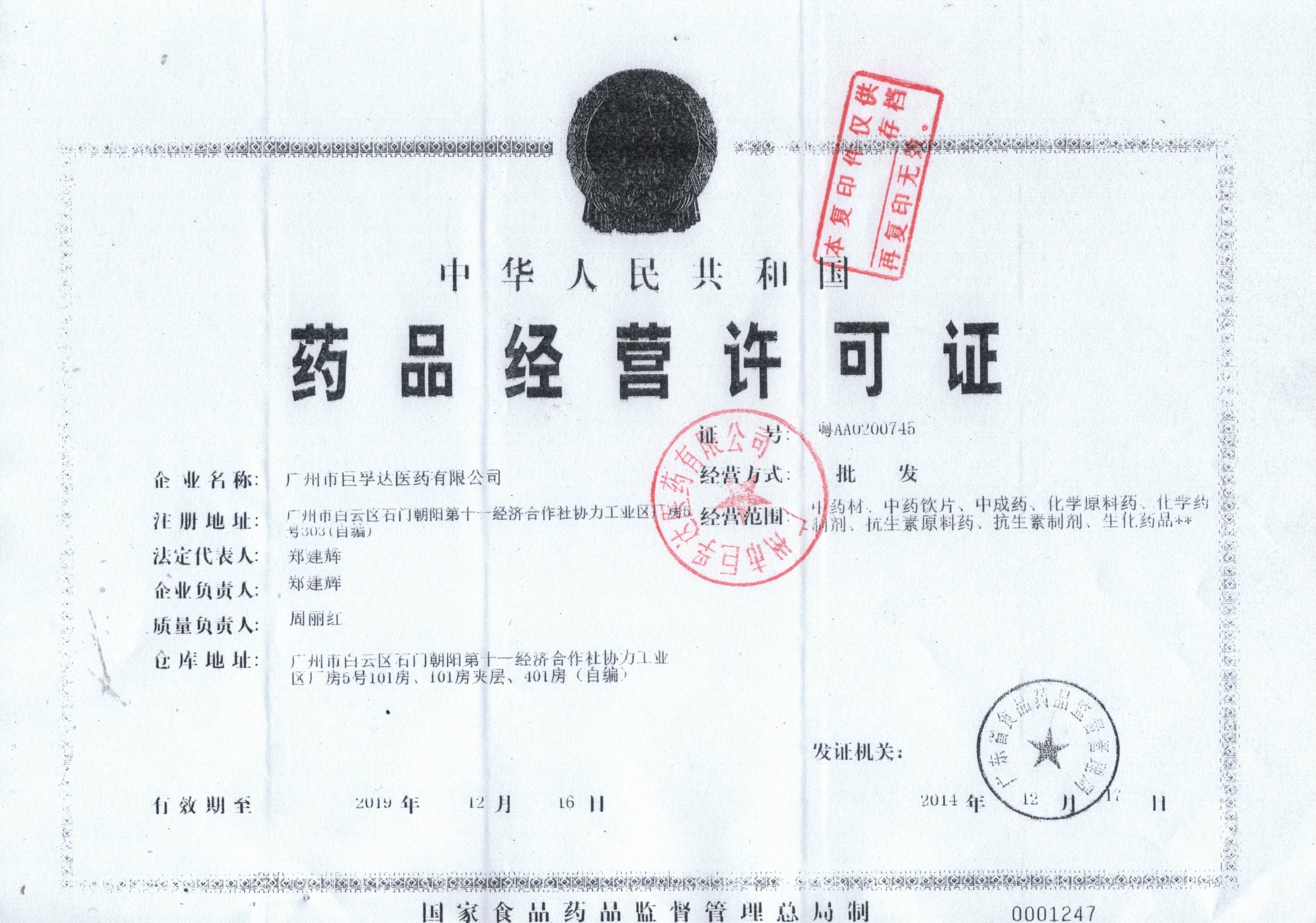 药品经营许可证证件编码:粤aa0200745