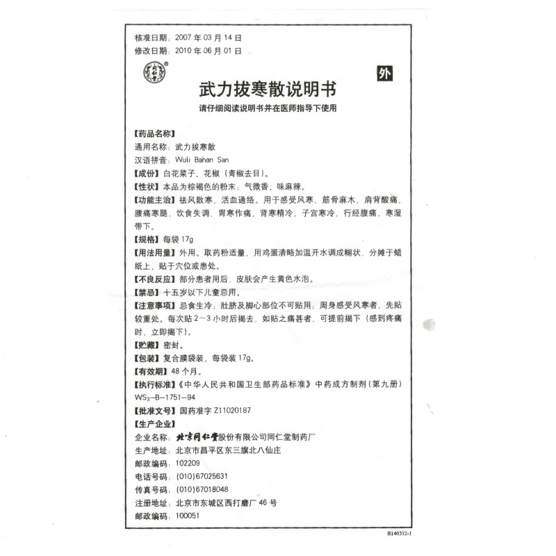 同仁堂 武力拔寒散 17g*10袋-全药通-国内药品批发采购b2b网上商城