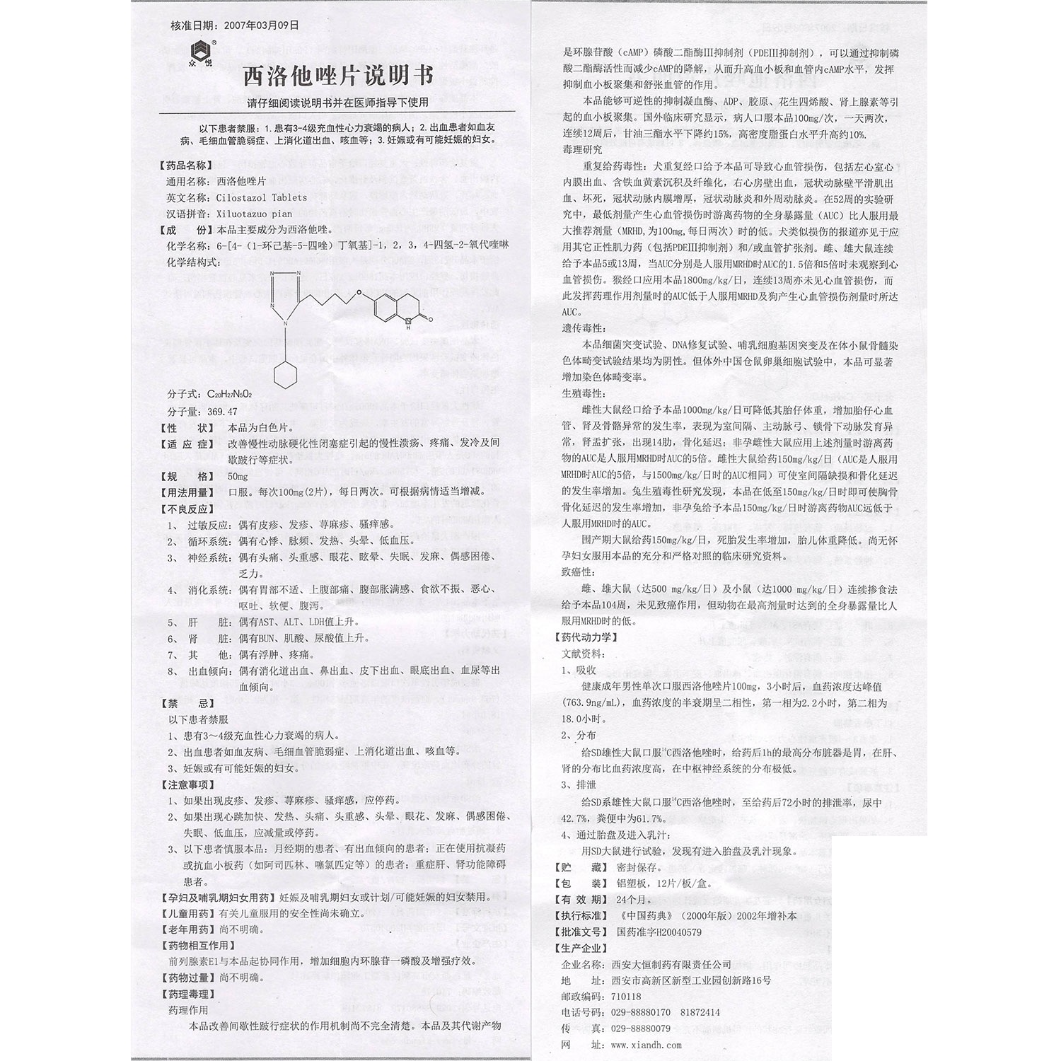 全药通-药品批发b2b网上商城平台西洛他唑片