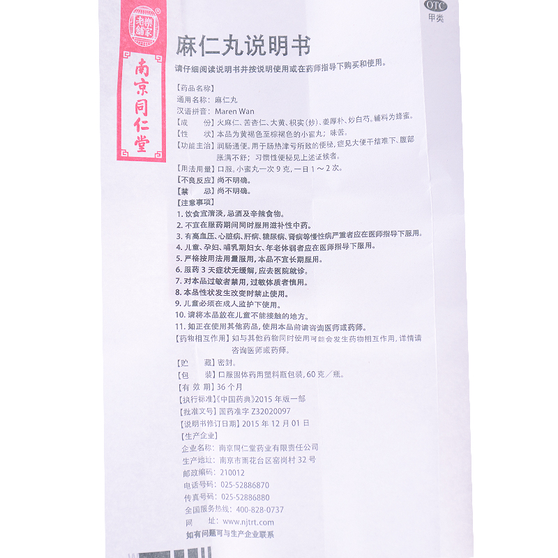 南京同仁堂 麻仁丸 60g-全药通-国内药品批发采购b2b