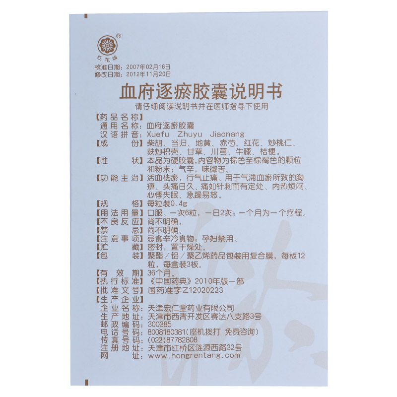 宏仁堂 血府逐瘀胶囊 0.4g*12s*3板-全药通-国内药品