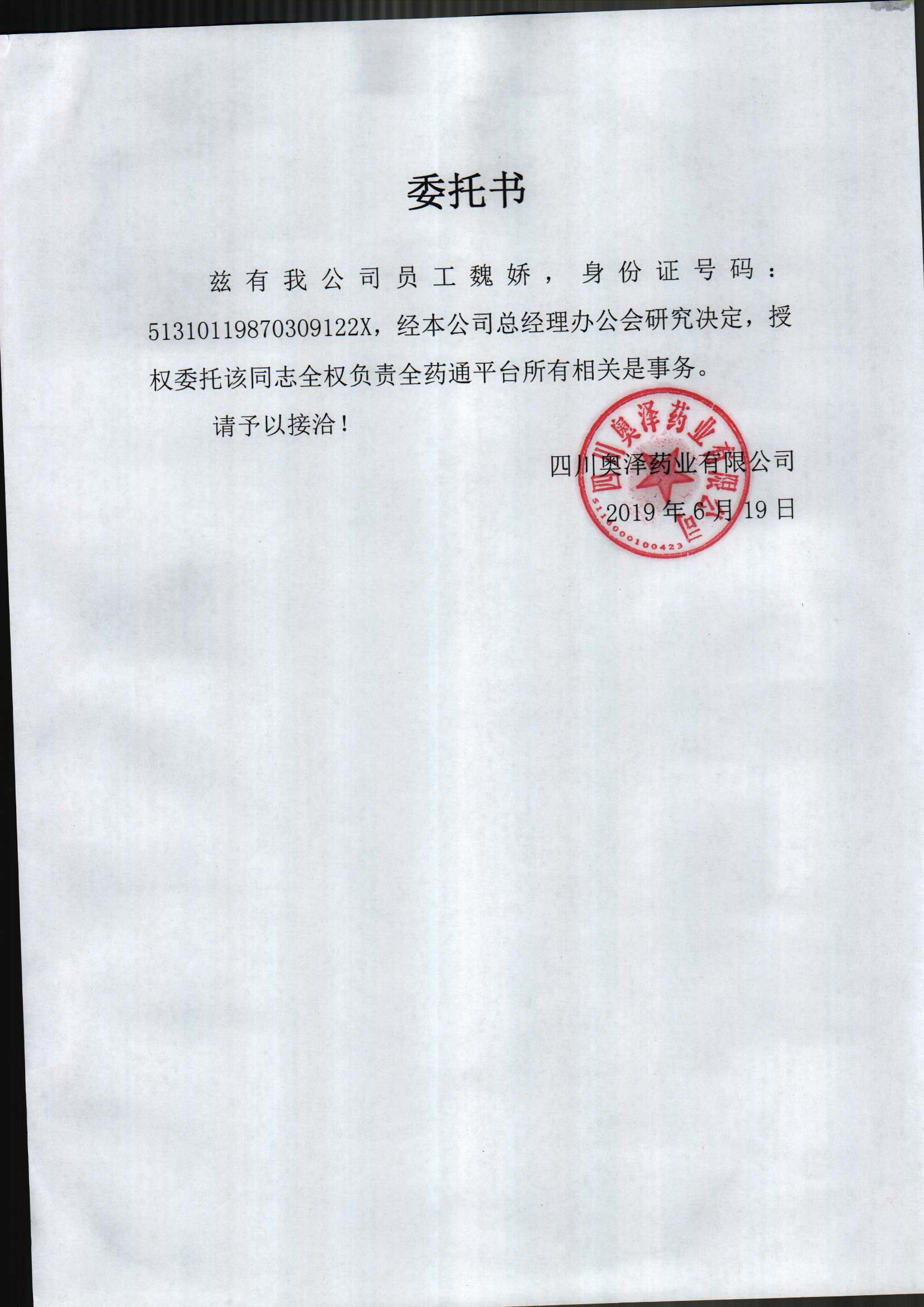 法人授权委托书