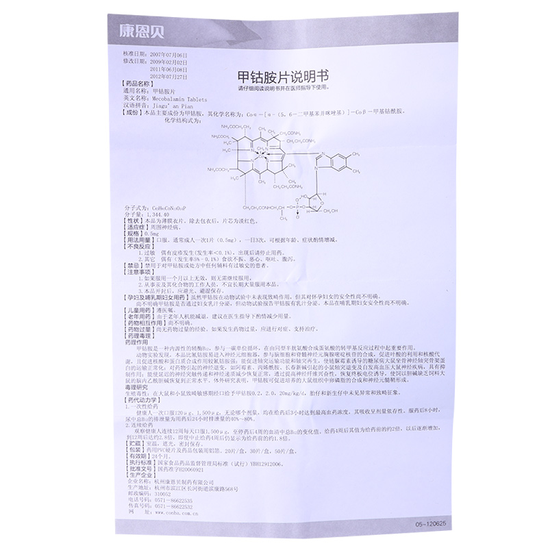 康恩贝 甲钴胺片 0.5mg*20s-全药通-国内药品批发采购