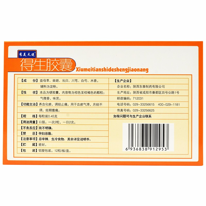 东泰 得生胶囊 0.45g*12s-全药通-国内药品批发采购b2b网上商城