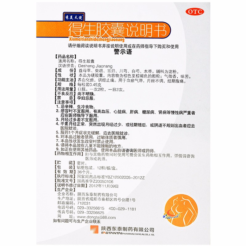 东泰 得生胶囊 0.45g*12s-全药通-国内药品批发采购b2b网上商城