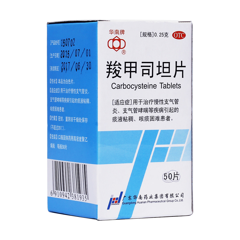 華南牌 羧甲司坦片 0.25g*50s-全藥通-國內藥品批發採購b2b網上商城