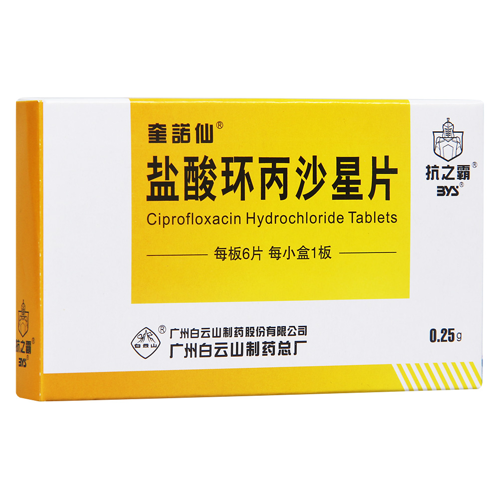 白云山 盐酸环丙沙星片 0.