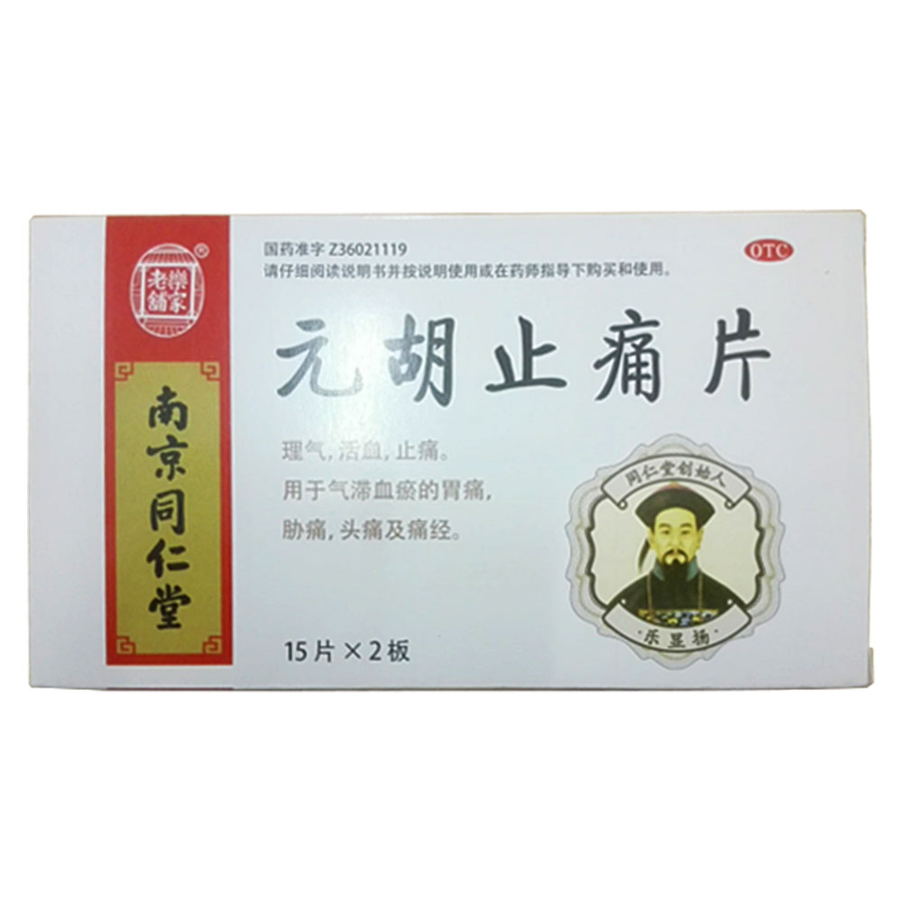 乐家老铺 元胡止痛片 0.