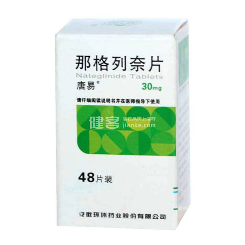 环球 那格列奈片 30mg*48s-全药通-国内药品批发采购b2b网上商城