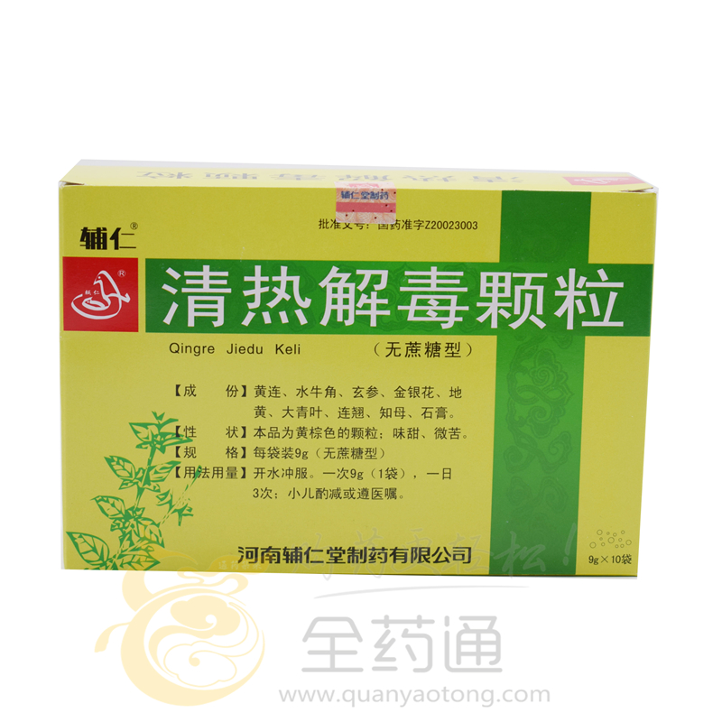 辅仁 清热解毒颗粒 9g*10袋(无蔗糖)-全药通-国内药品批发采购b2b网上