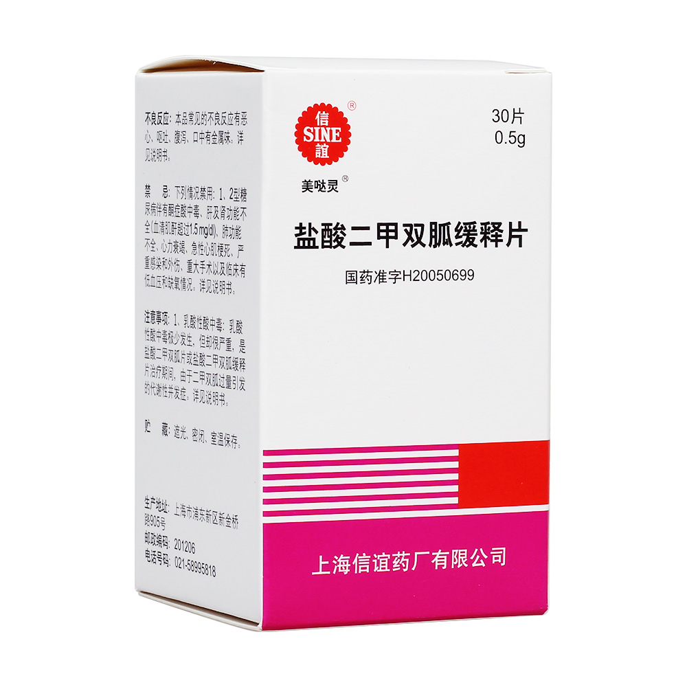 信谊 盐酸二甲双胍缓释片 0.5g*30s