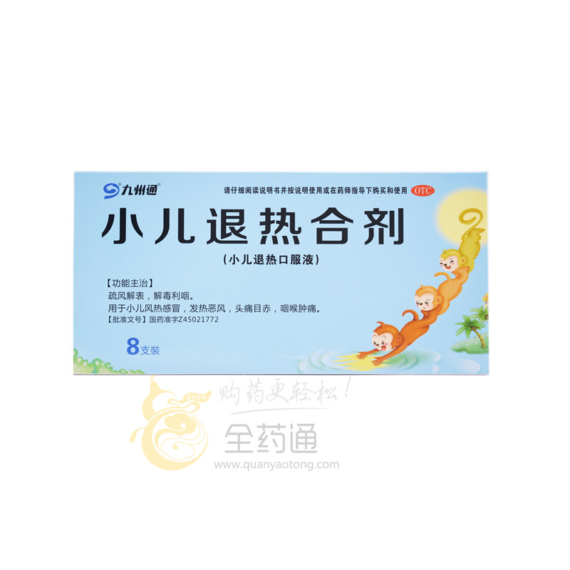 九州通 小儿退热合剂(小儿退热口服液) 10ml*8支-全药通-国内药品批发