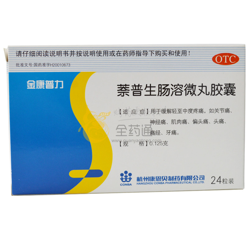 全药通-药品批发b2b网上商城平台萘普生肠溶微丸胶囊