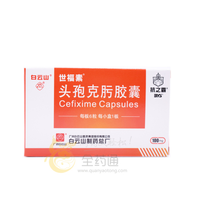 头孢克肟胶囊(世福素)