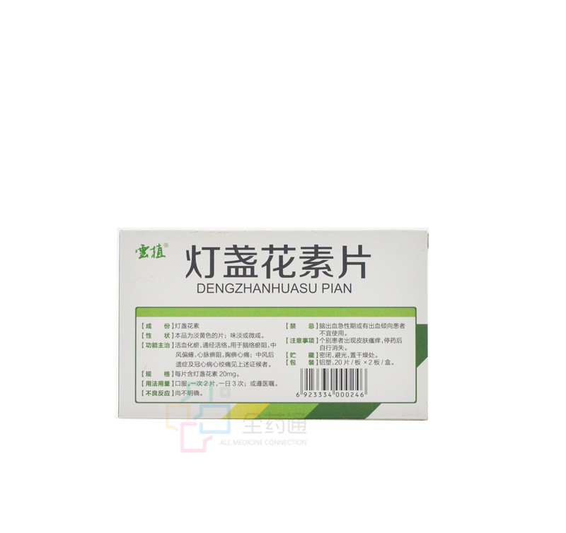 全药通-药品批发b2b网上商城平台灯盏花素片