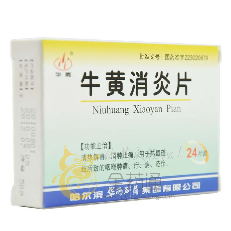 全药通-药品批发b2b网上商城平台牛黄消炎片