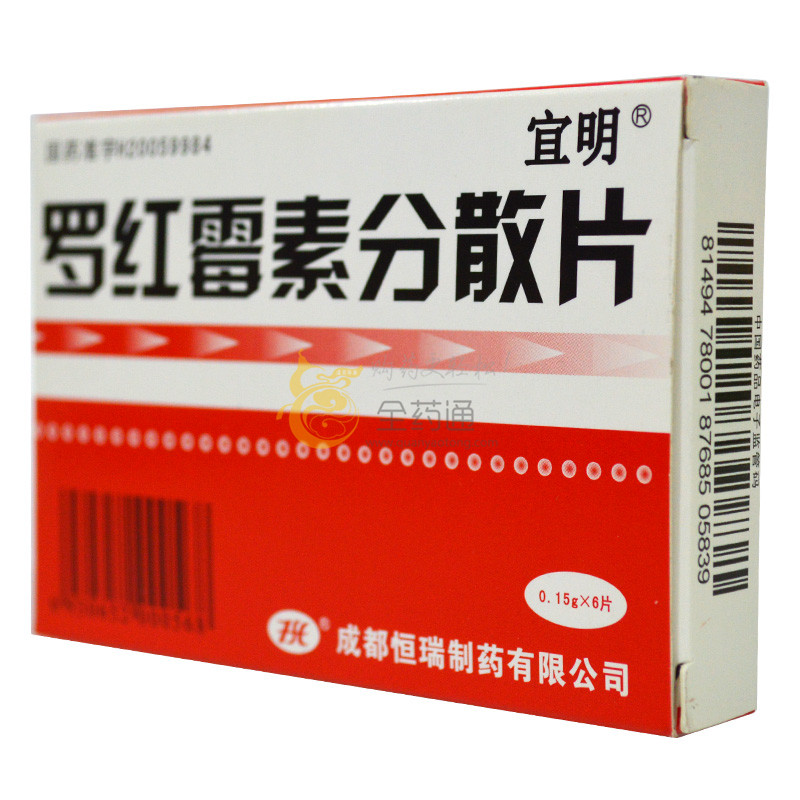 全药通-药品批发b2b网上商城平台罗红霉素分散片