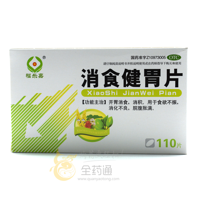 消食健胃片 0.5g*10s*11板-全药通-国内药品批发采购b2b网上商城
