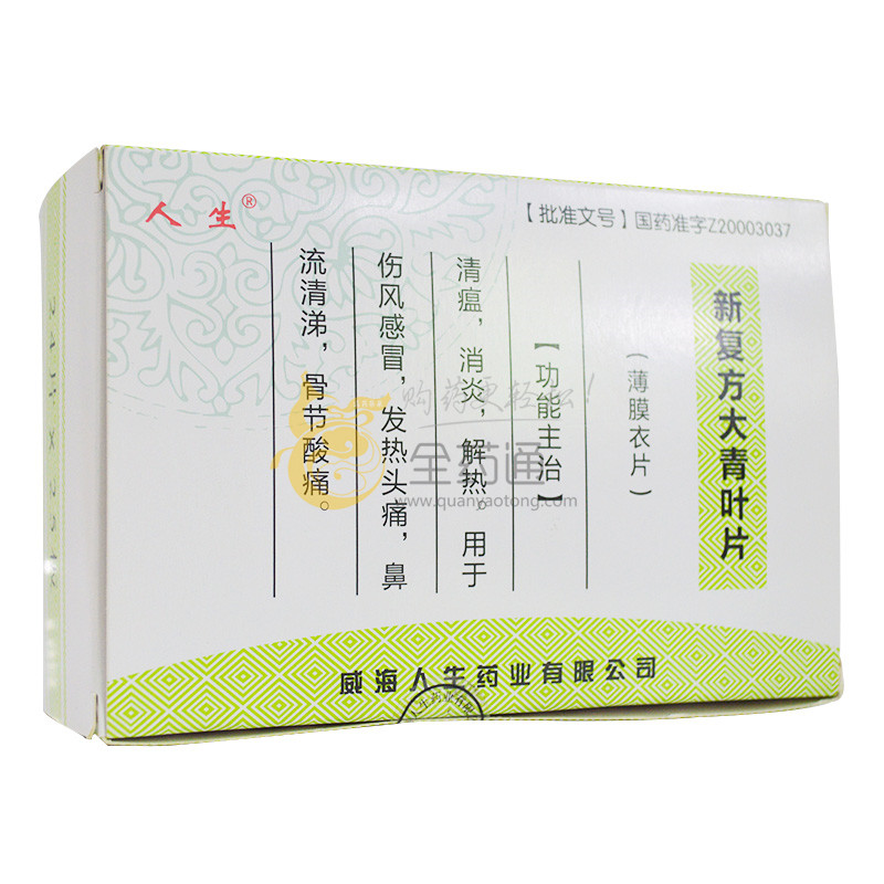 人生新复方大青叶片24s25板