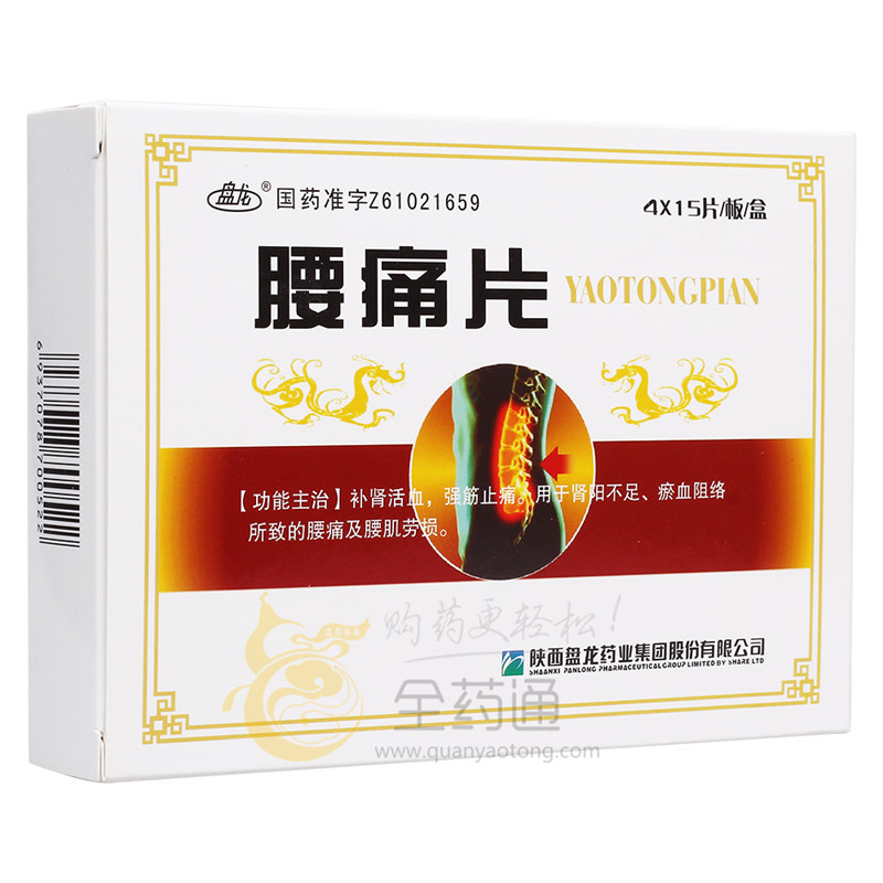 全药通-药品批发b2b网上商城平台腰痛片