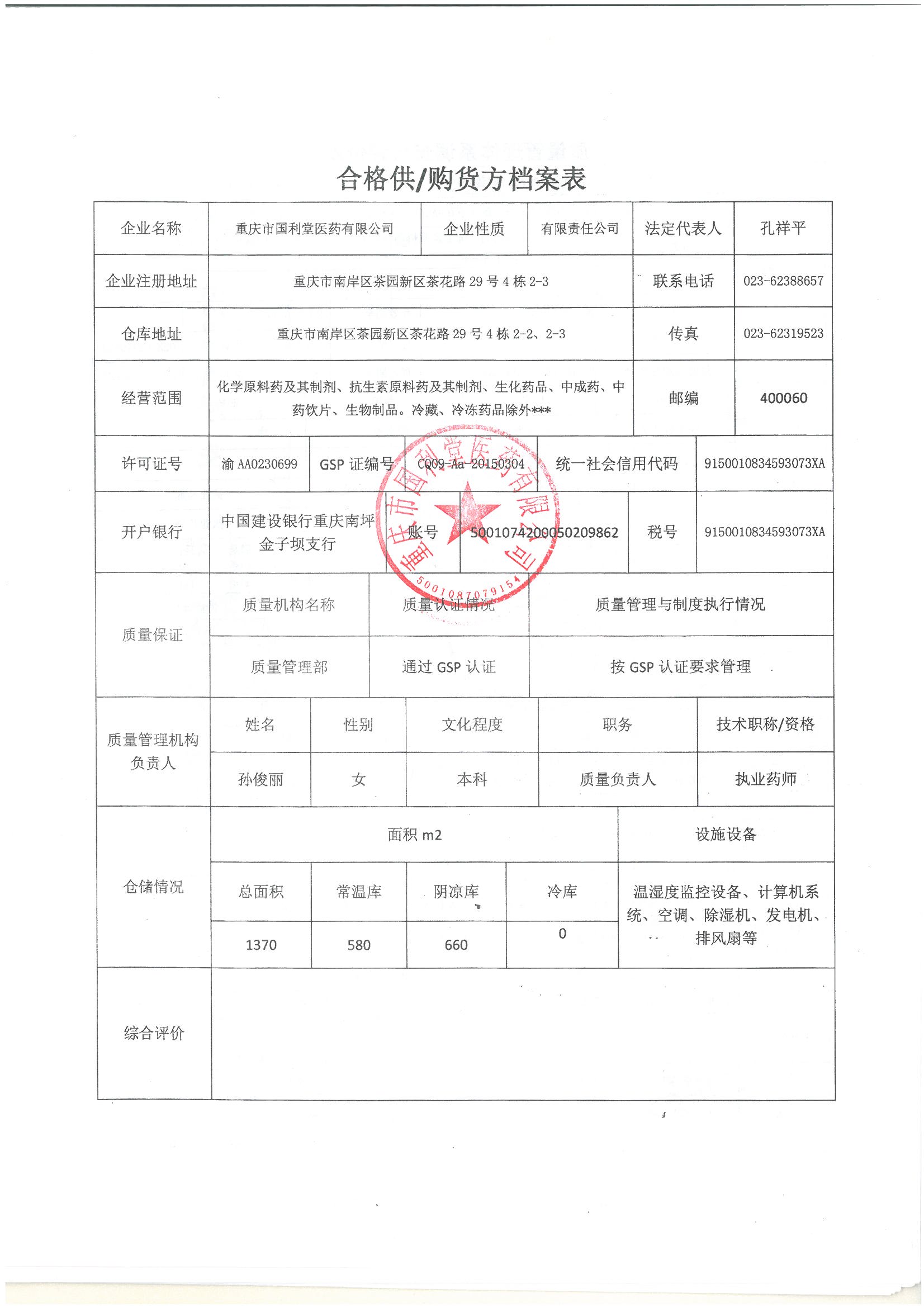 合格供货方档案表