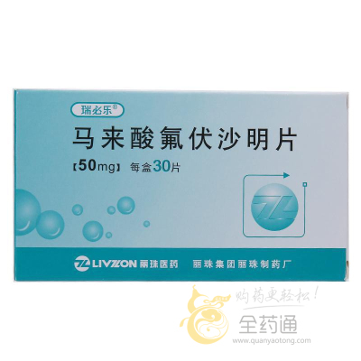 麗珠 馬來酸氟伏沙明片 50mg*30s-全藥通-國內藥品批發採購b2b網上