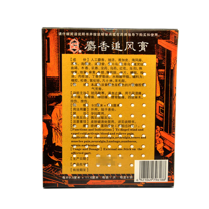 吉民麝香追风膏95cm116cm6贴