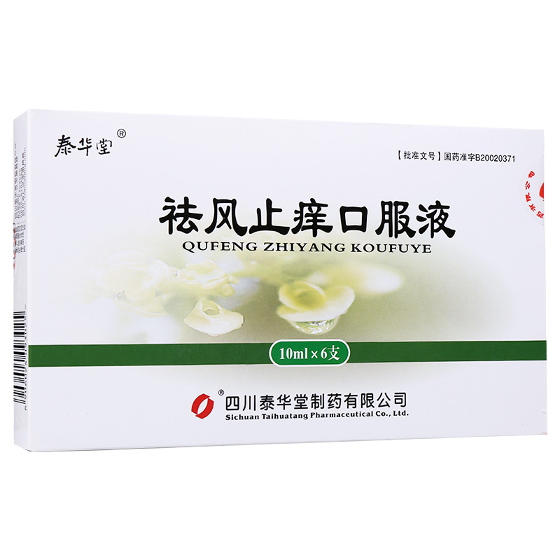 泰华堂 祛风止痒口服液 10ml*6支-全药通-国内药品批发采购b2b网上