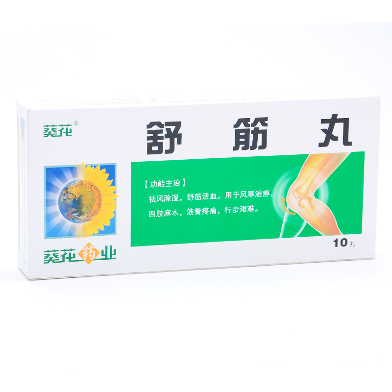 葵花舒筋丸3g10s