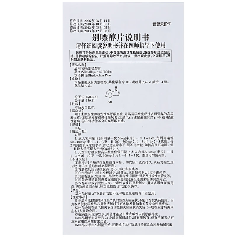 世贸天阶 别嘌醇片 0.1g*36s-全药通-国内药品批发采购b2b网上商城