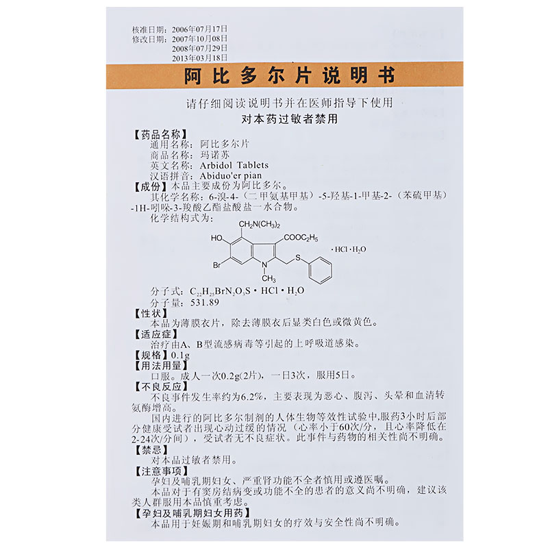 盐酸阿比多尔片禁忌图片