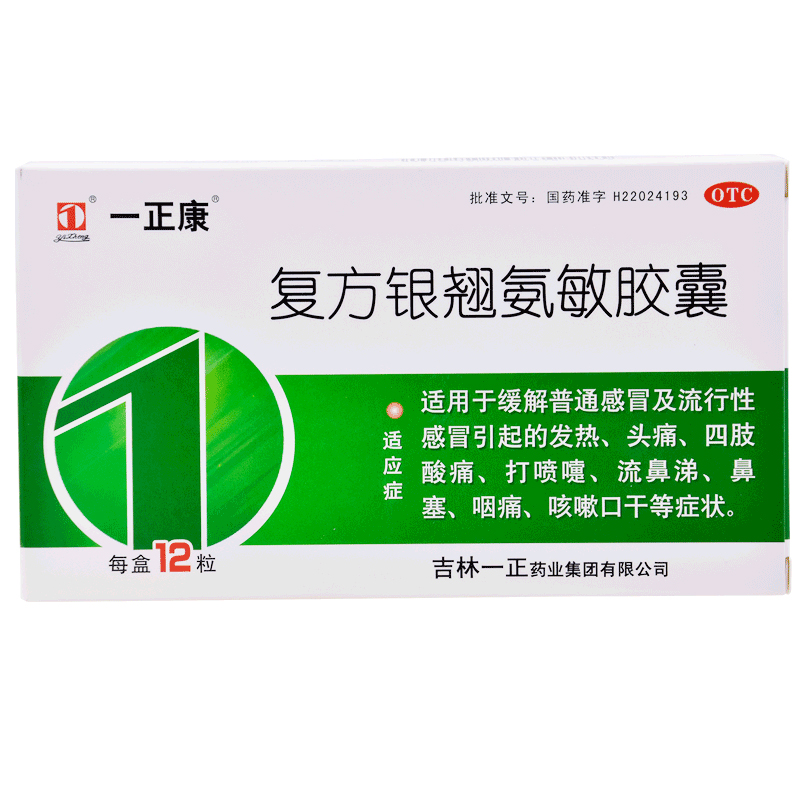 一正 复方银翘氨敏胶囊 12s-全药通-国内药品批发采购b2b网上商城