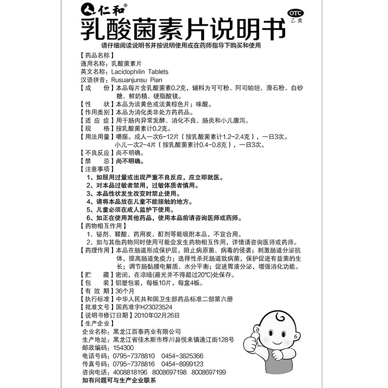 仁和 乳酸菌素片 0.2g*40s-全药通-国内药品批发采购b2b网上商城