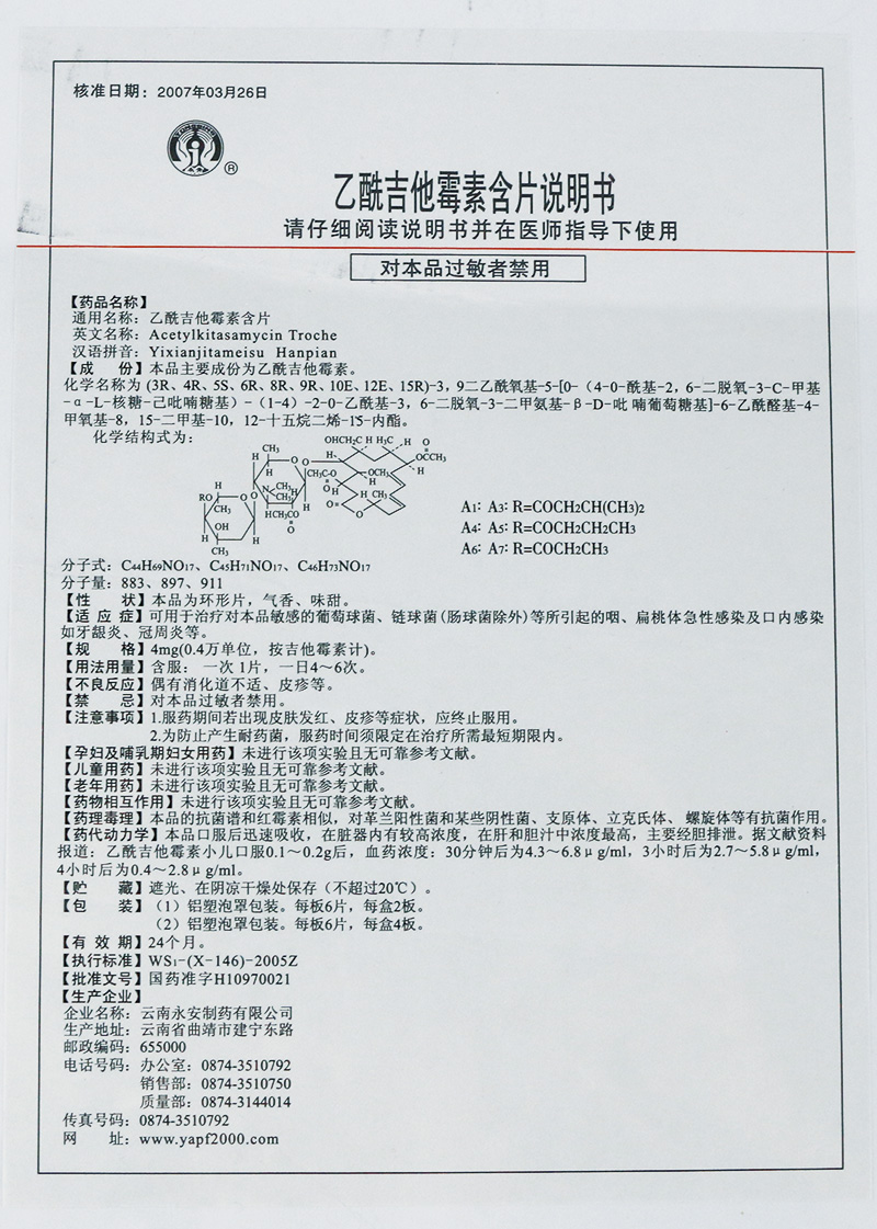 吉他霉素片价格图片