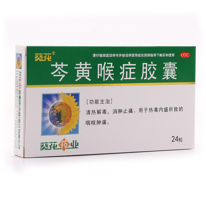 葵花 芩黄喉症胶囊 04g*24s