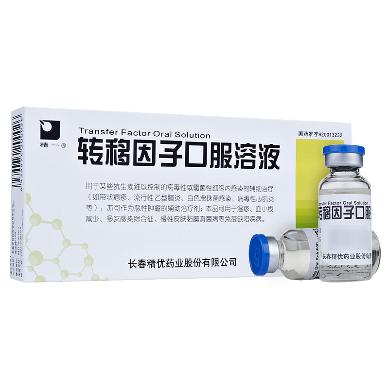 转移因子口服溶液