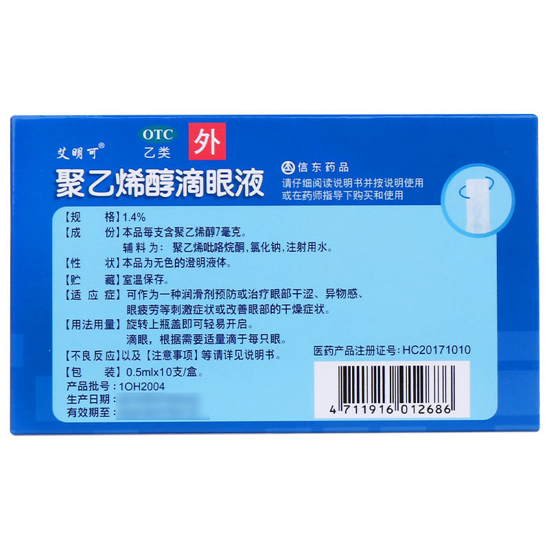 信东生技 聚乙烯醇滴眼液 0.