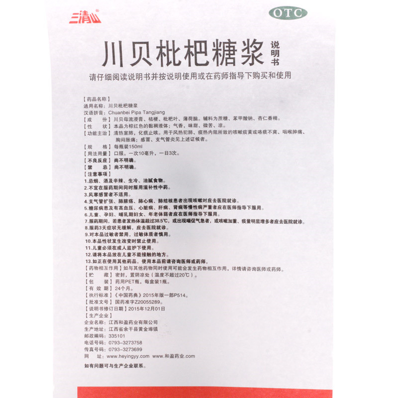 川贝枇杷糖浆 150ml-全药通-国内药品批发采购b2b网上商城