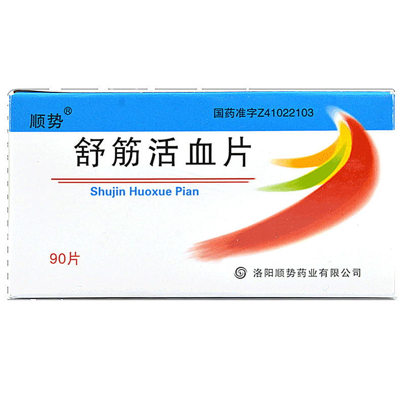 顺势 舒筋活血片0.3g*18s*5板