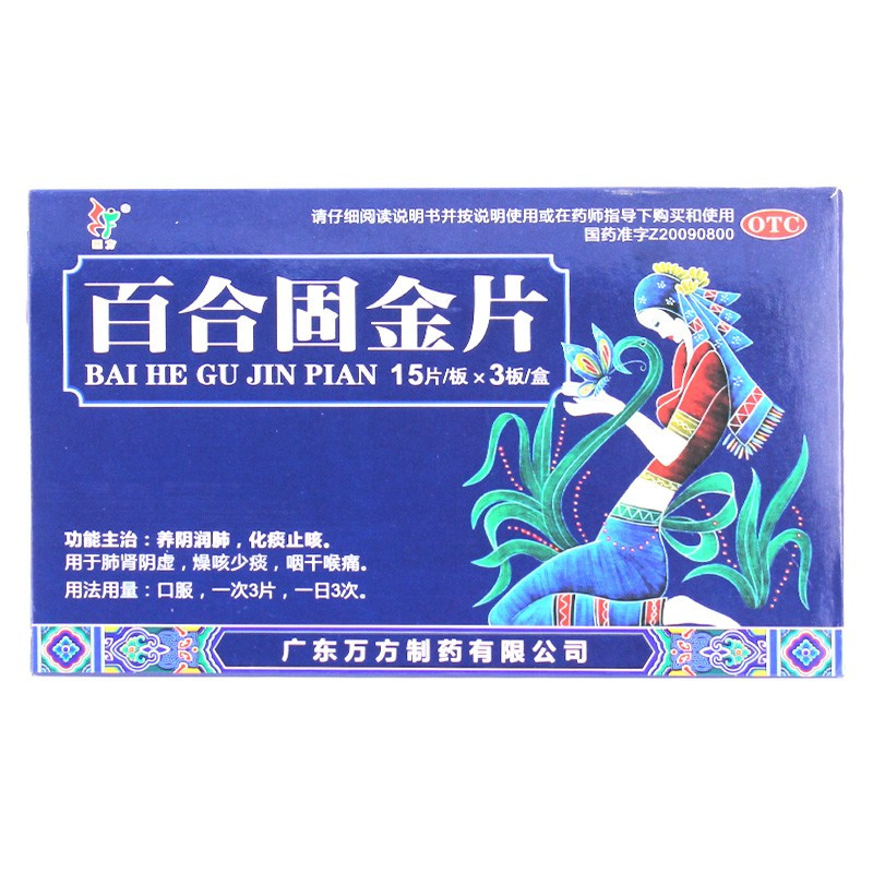 旺方 百合固金片 0.45g*15s*3板-全药通-国内药品批发采购b2b网上商城