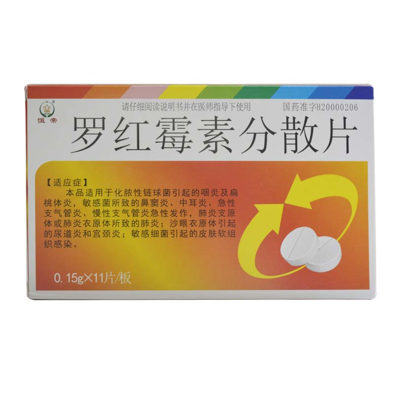 恒帝 罗红霉素分散片 015g*11s