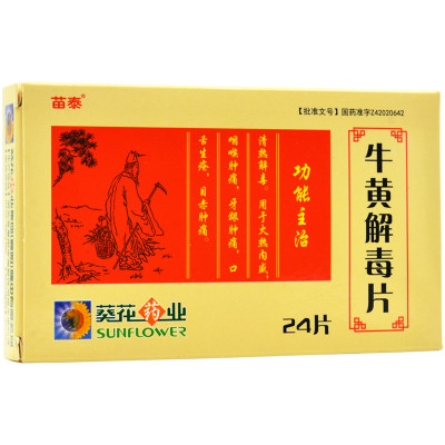 葵花 牛黃解毒片 0.25g*24s-全藥通-國內藥品批發採購b2b網上商城