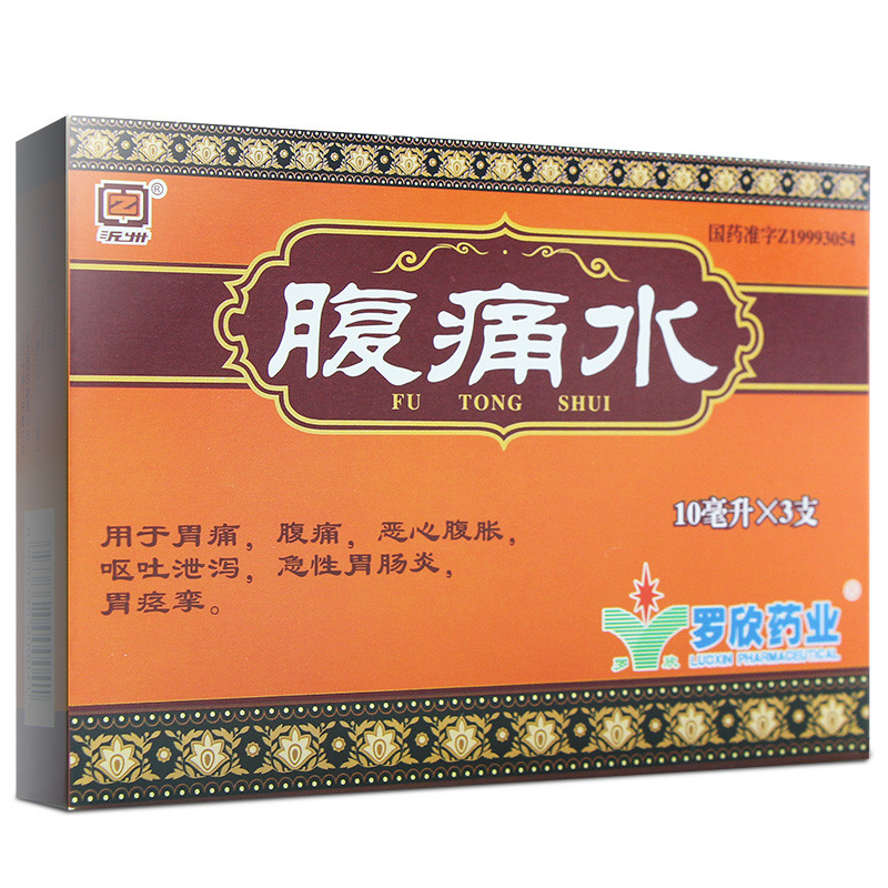 腹痛水 10ml*3支