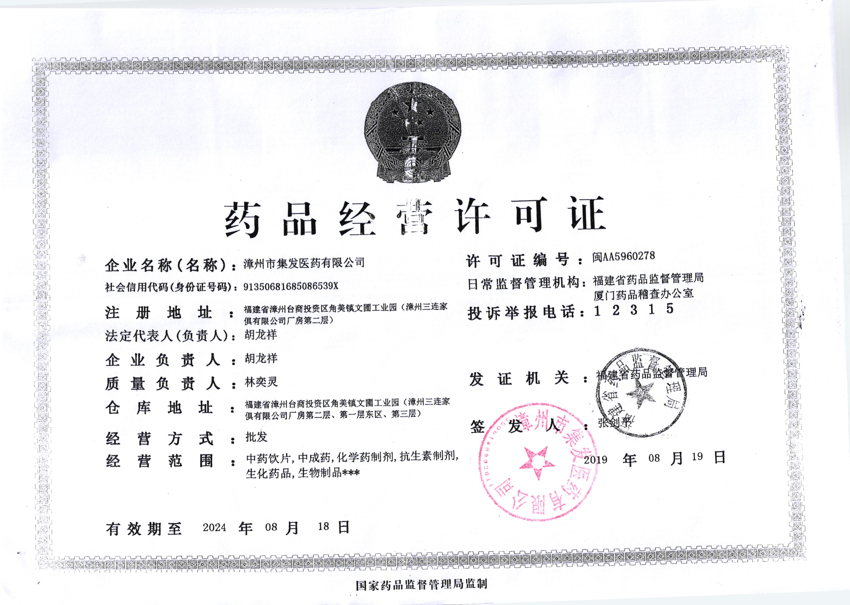 药品经营许可证证件编码:闽aa5960278