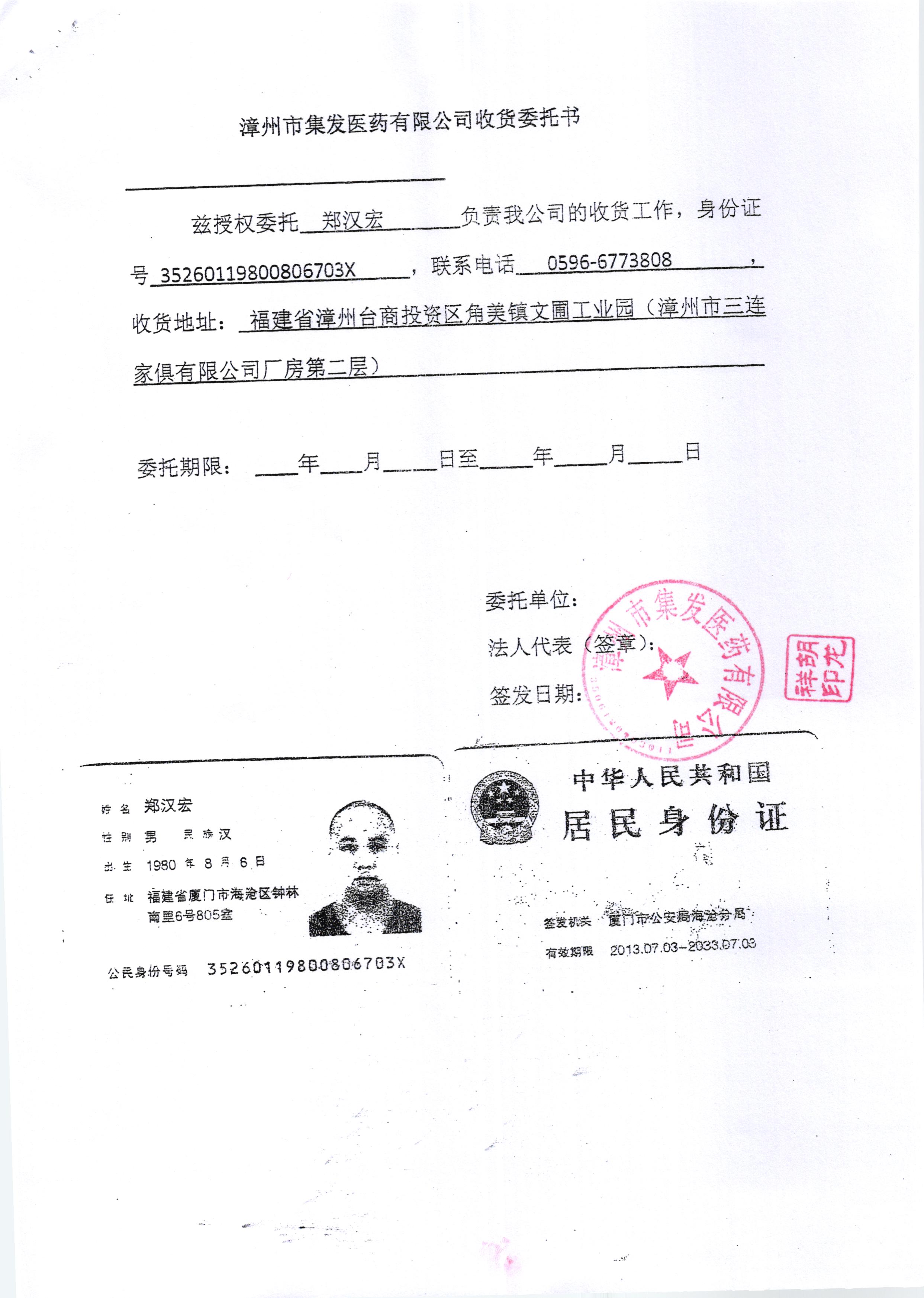 授权人身份证证件编码:350681199102091014 其他证件编码: 收货委托书